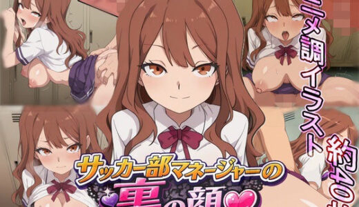 【無料で読める？】サッカー部マネージャーの裏の顔 【Yverse】