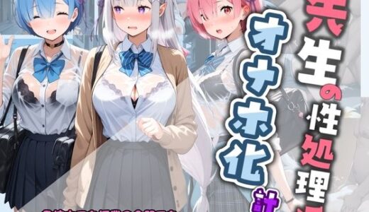 【無料で読める？】先生の性処理オナホ化計画 R〇_ゼロから始める異世界生活 【堕ちた雌豚】