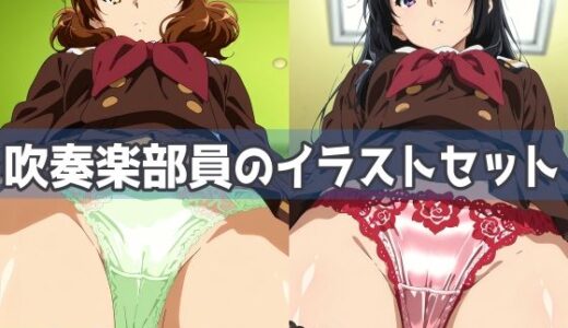【無料で読める？】吹奏楽部員のイラストセット 【五本木ポメ】