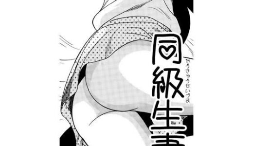 【無料で読める？】同級生妻 【ナンネット】