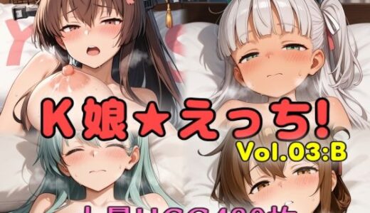 【無料で読める？】K娘★えっち！vol.03:B 【妄想扇風機】