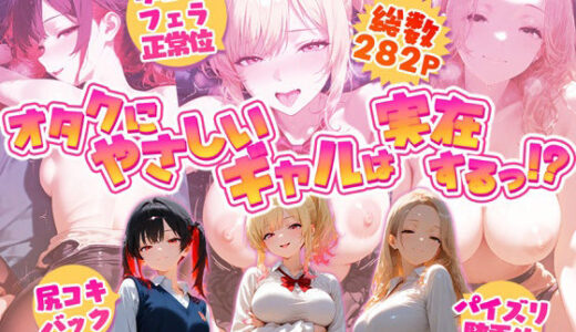 【無料で読める？】オタクにやさしいギャルは実在するっ！？〜オタクの僕がカースト上位のギャル3人にいちゃいちゃ看病エッチされちゃう話〜 【夕焼けAI@M向け同人】