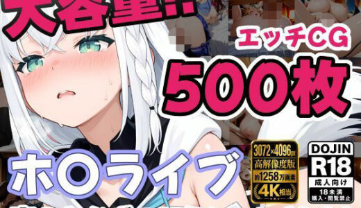 【無料で読める？】ホ〇ライブ5名 えっちCG500枚！夜のおかずコレクション Vol.1 【しゅめらぎ本舗】