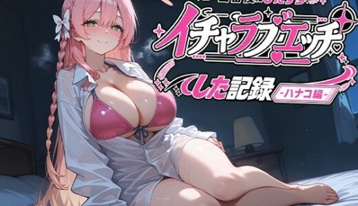 【無料で読める？】当番後にひたすらイチャラブエッチした記録-ハナコ編- 【ナツメグ香辛店】