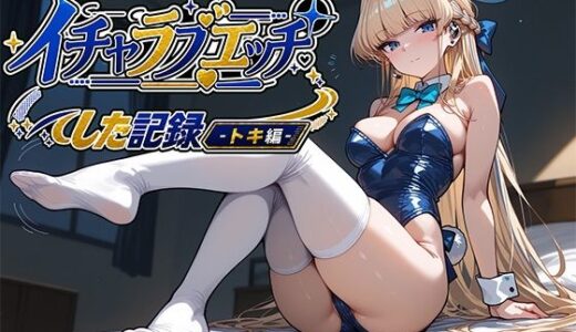 【無料で読める？】当番後にひたすらイチャラブエッチした記録-トキ編- 【ナツメグ香辛店】
