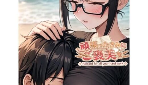 【無料で読める？】頑張ったきみにご褒美を〜〜数学編〜〜 【水郡の終点】