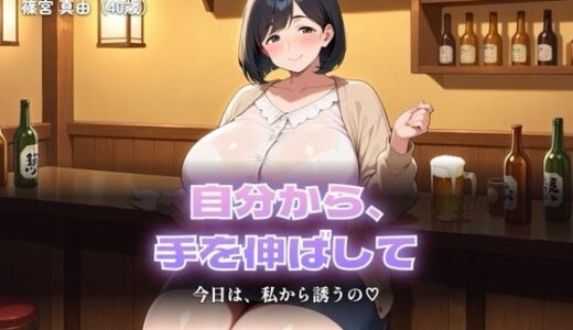 【無料で読める？】【総集編319分】絶対に断れない人妻 第三巻 〜私から誘った9つの夜〜（CG63枚付） 【しゅんぽ出版】