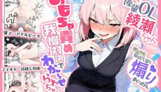 【無料で読める？】あざと後輩OL綾瀬ちゃん  気になる童貞先輩を煽りまくったら、おもちゃ責め我慢対決でわからせられちゃった 【HAMACHI工房】