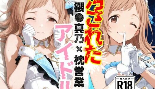 【無料で読める？】汚されたアイドル 〜櫻●真乃〜【469枚】 【OBEY Studio】