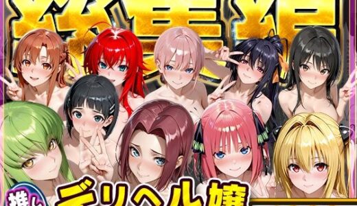 【無料で読める？】推し激似のデリヘル嬢が来た話〜総集編〜 【にゃんにゃんパラダイス】