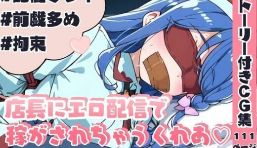 【無料で読める？】店長にエロ配信で稼がされちゃうくれあちゃん  〜強●乳搾りオフ会に繋がる2日間〜 【非モテおじさんの逆襲】