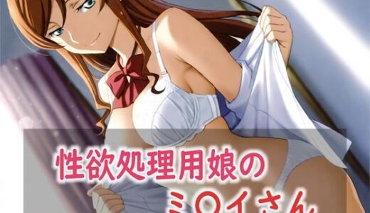 【無料で読める？】性欲処理用娘のミ〇イさん 【Red Harb】