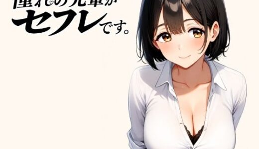【無料で読める？】憧れの先輩がセフレです。 【パンナコッタ】