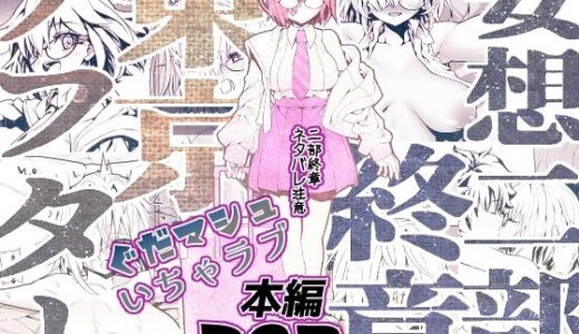 【無料で読める？】妄想二部終章  東京アフター 【すんごいおばか】