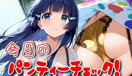 【無料で読める？】【500枚】今日のパンティーチェック！SP12（粘着盗撮編） 【SUPER-PIPELINE】