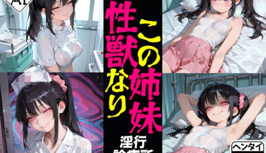 【無料で読める？】この姉妹性獣なり  淫行診療所編 【eainaB】