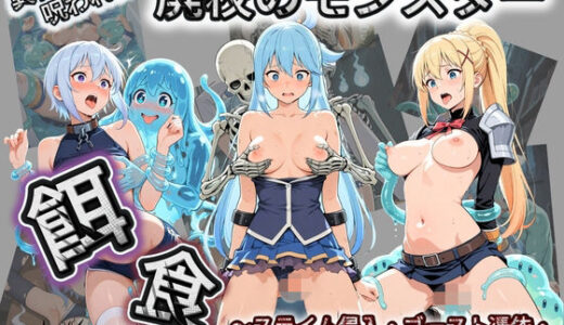 【無料で読める？】廃校のモンスターの餌食 こ〇素晴らしい世界に祝福を！ 【催●種付け部】