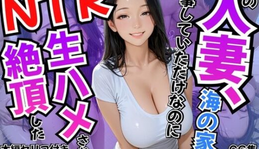 【無料で読める？】【セリフ付き】その人妻、海の家で仕事していただけなのにNTR生ハメされ絶頂した 【禁欲リリース】