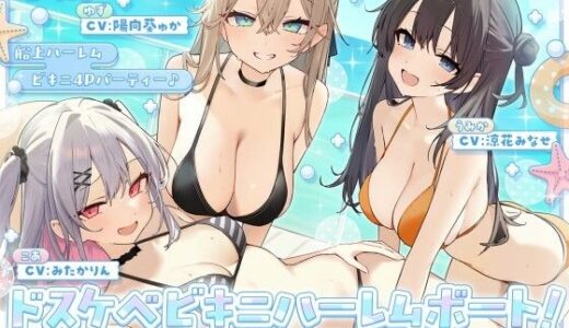 【無料で読める？】【KU100】ドスケベビキニハーレムボート！ ハメっぱなし2泊3日Cruisin’♪ 船上ハーレムビキニ4Pパーティー♪ 【Deep；Dahlia】
