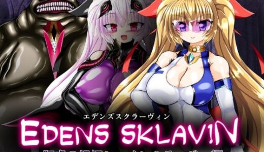 【無料で読める？】エデンズスクラーヴィン:肛虐の娼姫シャインミラージュ編 【ULTRA 〇NE】