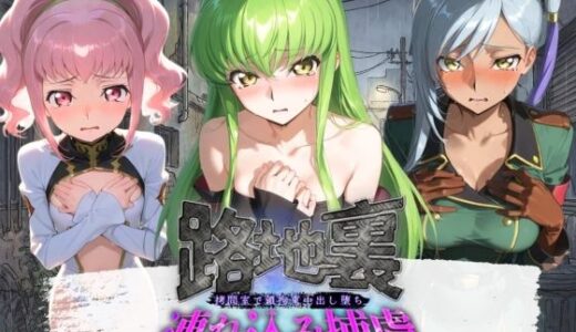 【無料で読める？】路地裏連れ込み捕虜 コ〇ドギアス 【ぱんつ工房】