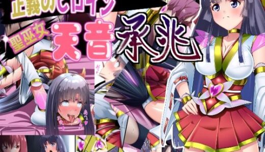【無料で読める？】正義のヒロイン  聖巫女  天音  承兆 【妄想PushOn】