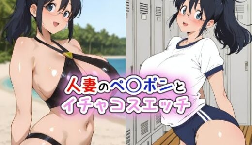 【無料で読める？】人妻のぺ◯ポンとイチャコスエッチ 【iri4xoffcial】