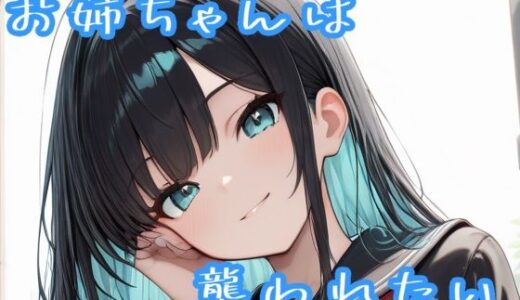 【無料で読める？】お姉ちゃんは襲われたい 【Sai】
