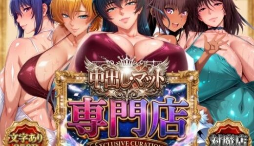 【無料で読める？】中出し・マット専門店【睾丸踊るソープランド】対魔店 【山手マン】