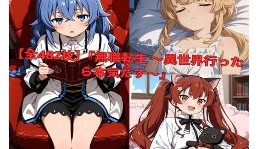 【無料で読める？】？	【全482枚】『無職転生 〜異世界行ったら本気だす〜』でおなじみの人気キャラクターたちの魅力をギュッと詰めたフォトブック・写真集セットです。 【lovetraveling】