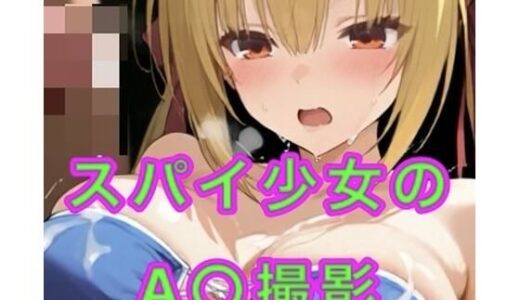 【無料で読める？】スパイ少女のA○撮影 【妄想空間】