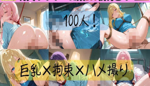 【無料で読める？】J〇100人！巨乳×拘束×ハメ撮り 【HANA】