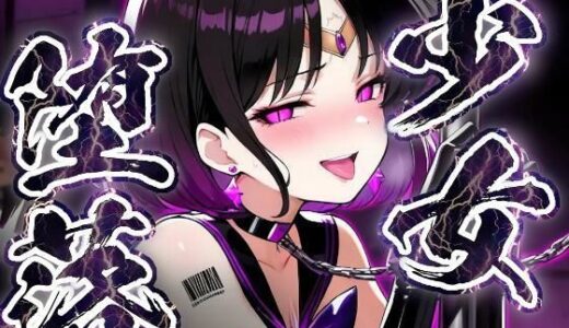 【無料で読める？】少女堕落〜サターンの場合〜 【すったもんた】