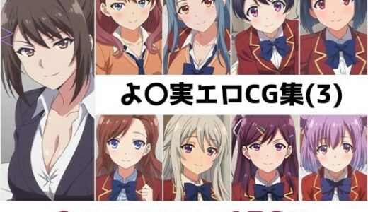 【無料で読める？】よ〇実総集編エロCG集（3） 【AI画像館】