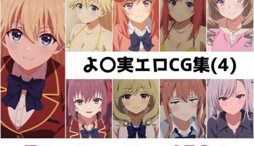 【無料で読める？】よ〇実総集編エロCG集（4） 【AI画像館】