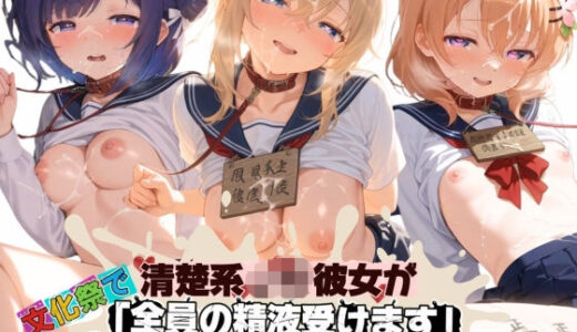 【無料で読める？】清楚JK彼女が文化祭で「全員の精液受けます」って公衆便器化www ご〇うさ 【ねちょねちょ日和】