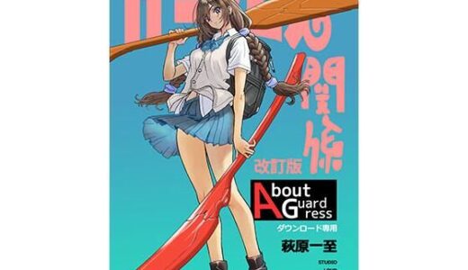 【無料で読める？】ガードレス関係・改訂版 【ショッパゲ】