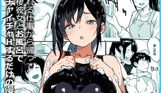 【無料で読める？】疲れる仕事から帰って同棲彼女とお風呂でイチャイチャHするだけの漫画 【東京悪魔転生】