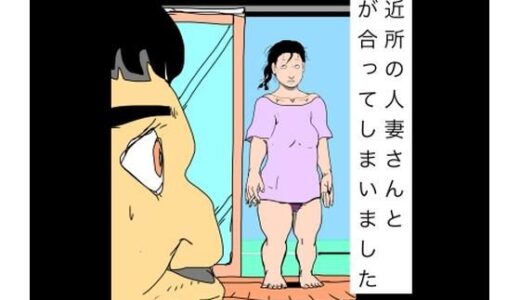 【無料で読める？】ご近所の人妻さんと目が合ってしまいました 【N-zumi-ha】