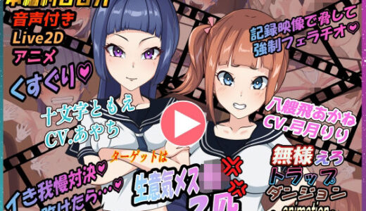 【無料で読める？】無様えろトラップダンジョンアニメーション  ともえ・あかね編 【Z鬼/異次元基地】