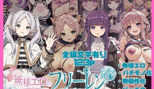 【無料で読める？】無様エロのフリーレン 【唾さ】