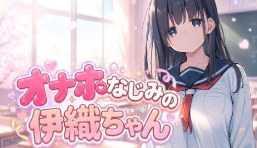 【無料で読める？】オナホなじみの伊織ちゃん 【らぶらぼ】