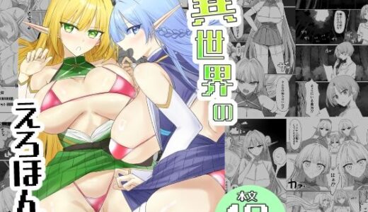 【無料で読める？】異世界のえろほん 【Akitakaakita】