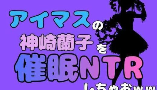 【無料で読める？】中年デブハゲチビの俺が『マイドルマスター』の神崎蘭子を催●NTRしちゃおww 【アポロン】