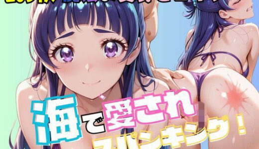 【無料で読める？】大人になった魔法少女、海で愛されスパンキング2 【nanananana.lab】