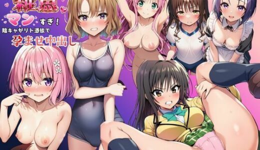【無料で読める？】とらぶる娘が雑魚マンすぎ！陰キャがリト憑依で孕ませ中出し 【撮影記録イラスト係】