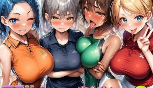 【無料で読める？】アスリート美少女たちが卑猥なパーソナルで理性崩壊！汗だく密着SEX 【黒糖サムライ】