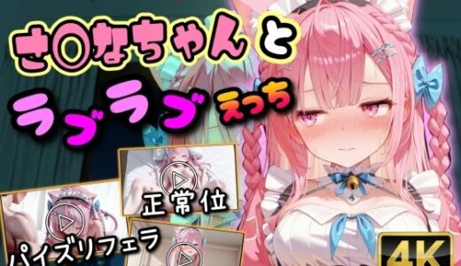 【無料で読める？】【4K動画】さ◯なちゃんとラブラブえっち 【まほろ先生】