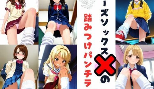 【無料で読める？】ルーズソックスJKの踏みつけパンチラ  Vol.2 【あみゅみゅ】