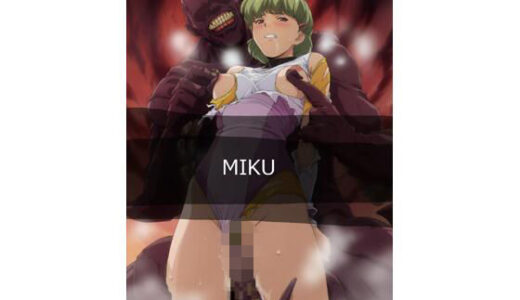 【無料で読める？】MIKU 【サークル悶舞乱】